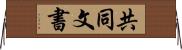 共同文書 Horizontal Wall Scroll