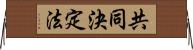 共同決定法 Horizontal Wall Scroll