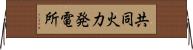 共同火力発電所 Horizontal Wall Scroll