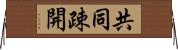 共同疎開 Horizontal Wall Scroll