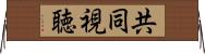 共同視聴 Horizontal Wall Scroll