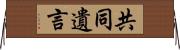 共同遺言 Horizontal Wall Scroll