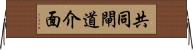 共同閘道介面 Horizontal Wall Scroll