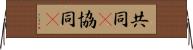 共同(P);協同(P) Horizontal Wall Scroll