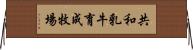 共和乳牛育成牧場 Horizontal Wall Scroll