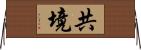 共境 Horizontal Wall Scroll