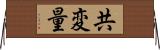 共変量 Horizontal Wall Scroll