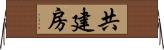 共建房 Horizontal Wall Scroll