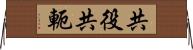 共役 Horizontal Wall Scroll