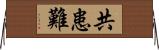 共患難 Horizontal Wall Scroll