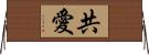 共愛 Horizontal Wall Scroll