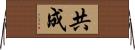 共成 Horizontal Wall Scroll