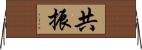 共振 Horizontal Wall Scroll