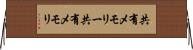 共有メモリー Horizontal Wall Scroll