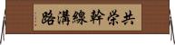 共栄幹線溝路 Horizontal Wall Scroll