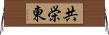 共栄東 Horizontal Wall Scroll