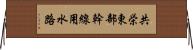 共栄東部幹線用水路 Horizontal Wall Scroll