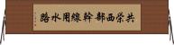 共栄西部幹線用水路 Horizontal Wall Scroll