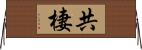 共棲 Horizontal Wall Scroll