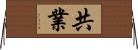 共業 Horizontal Wall Scroll