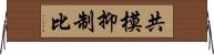 共模抑制比 Horizontal Wall Scroll