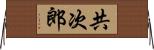 共次郎 Horizontal Wall Scroll