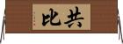 共比 Horizontal Wall Scroll