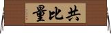 共比量 Horizontal Wall Scroll