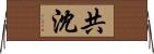 共沈 Horizontal Wall Scroll