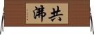 共沸 Horizontal Wall Scroll
