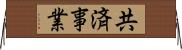 共済事業 Horizontal Wall Scroll