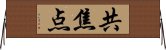 共焦点 Horizontal Wall Scroll