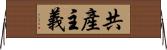 共產主義 Horizontal Wall Scroll