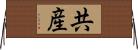 共産 Horizontal Wall Scroll