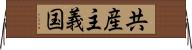 共産主義国 Horizontal Wall Scroll