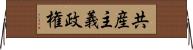 共産主義政権 Horizontal Wall Scroll