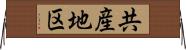 共産地区 Horizontal Wall Scroll
