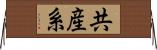 共産系 Horizontal Wall Scroll
