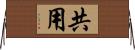 共用 Horizontal Wall Scroll