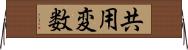 共用変数 Horizontal Wall Scroll