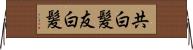 共白髪 Horizontal Wall Scroll