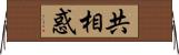 共相惑 Horizontal Wall Scroll