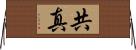 共真 Horizontal Wall Scroll