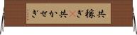 共稼ぎ(P) Horizontal Wall Scroll
