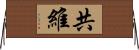 共維 Horizontal Wall Scroll