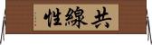 共線性 Horizontal Wall Scroll