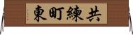 共練町東 Horizontal Wall Scroll