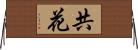 共花 Horizontal Wall Scroll