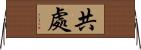 共處 Horizontal Wall Scroll