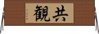 共観 Horizontal Wall Scroll